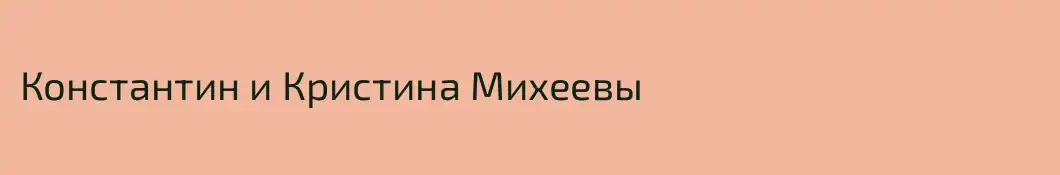 Константин и Кристина Михеевы